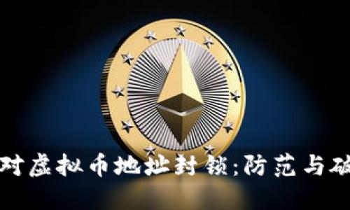 如何应对虚拟币地址封锁：防范与破解指南