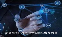 如何将BCH导入TPWallet：完整