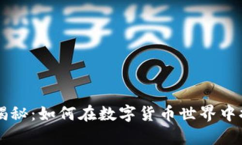 TPWallet黑科技揭秘：如何在数字货币世界中提高安全性与效率