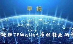如何处理TPWallet币被转走的