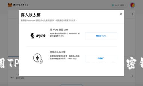 美国人是否使用TPWallet：深入探讨加密钱包的普及现状