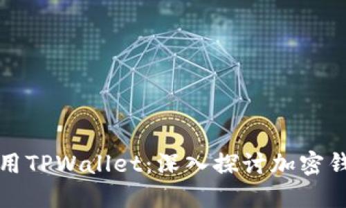 美国人是否使用TPWallet：深入探讨加密钱包的普及现状