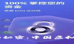 揭开USDT背后的秘密：中国