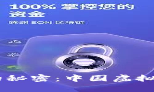 揭开USDT背后的秘密：中国虚拟币的未来与挑战