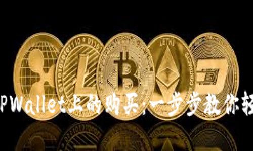 如何确认在TPWallet上的购买：一步步教你轻松完成交易！