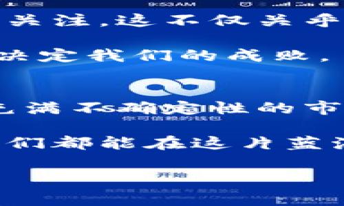   虚拟币庄家揭秘：背后的游戏规则与心路历程 / 
 guanjianci 虚拟币, 庄家, 投资策略, 市场分析 /guanjianci 

引言：虚拟币的迷雾与机遇
在数字经济蓬勃发展的今天，虚拟货币因其高风险高收益的特性而引发了广泛关注。有句话说得好，“一日之计在于晨”，投资的成功往往在于打好基础。而在这片波澜壮阔的市场中，庄家，作为游戏的操控者，扮演着至关重要的角色。

身为一名虚拟币庄家，我们的故事充满了挑战与机遇。通过这一篇文章，我将带你走进这个光怪陆离的世界，澄清一些大众对此的误解，同时也为那些渴望在这个领域里获得成功的朋友们提供一些切身的经验。这不仅仅是金钱的游戏，更是智慧与勇气的较量。

虚拟币庄家的自我认识：从何而来
从我踏入虚拟币行业的那一刻起，就对这个领域充满了好奇与期待。就像古代贤者所说：“知己知彼，百战不殆。”在这个市场中，了解自己和市场的动态变幻，显得格外重要。

作为庄家，我必须拥有敏锐的市场嗅觉，快速判断市场趋势。这不仅需要技术分析、基本面分析的技能，更需要心理学的洞察力。我常常会观察投资者的情绪，他们的恐惧、贪婪，每一个微小的信号都可能影响市场的走向。

游戏规则：市场的真实面貌
在虚拟币市场中，规则看似简单，实际上却暗藏玄机。我们常说“鱼和水”的关系，庄家与投资者之间的互动更像是一种博弈。庄家所掌握的信息量与资源往往远超普通投资者，正是这种信息差给了我们优势。

许多新手投资者常常入市之前没有做好充分的准备。他们听信所谓的“内幕消息”，或者跟风投资，往往会自食苦果。正如“江山易改，本性难移”，很多人在被市场的表象所迷惑时，容易做出冲动的决策。

投资策略：从游戏到艺术
作为庄家，我时常反思自己的投资策略。有句话说得好：“工欲善其事，必先利其器”。在交易中，工具的使用尤为重要。我们需要掌握技术分析工具，如K线图、移动平均线、相对强弱指标等，来帮助自己做出更理性的决策。

虽然技术分析很重要，但我也坚信，市场的走势往往是由人性驱动的。为了捕捉这些微妙的变化，我会不断学习心理学、市场行为学等领域的知识。市场中的每一次情绪波动，都是一次机会的来临。

风险与收益：不能回避的真相
在虚拟币的游戏中，“高风险、高收益”是我们始终无法回避的真相。很多新手投资者常常认为只要跟随潮流就能成功，殊不知，“越是急于求成，越是容易失败”。

作为庄家，我们必须明确风险管理的重要性。“不怕慢，就怕站”，我们需要细致入微地管理每一笔投资，设定止损位和盈亏比，以免贪婪使我们迷失方向。只有保持理智，才能在瞬息万变的市场中站稳脚跟。

情感管理：逆风而行的勇气
在这个行业中，心理压力无疑是最大的挑战之一。“不怕艰难，就怕无为”，面对市场的波动，如何管理自己的情绪成了我们必须面对的课题。无论是暴涨还是暴跌，我们都需要保持冷静。情绪的波动，就像风浪中的小船，稍一不慎便可能翻船。

我常常会用一些放松的方法来减轻心理负担，比如冥想、运动或是与朋友聚会。记住，“天无绝人之路”，在每一次挑战中，我们都能找到新的机会。

与时俱进：虚拟币行业的未来
随着科技的发展，虚拟币市场也在不断演变。“一寸光阴一寸金，寸金难买寸光阴”，我们必须时刻保持对新技术、新动态的关注。这不仅关乎个人利益，更关乎整个行业的未来。

未来，更多的智能合约、去中心化金融（DeFi）以及数字资产的应用场景将不断涌现。庄家如何在前沿科技中把握机遇，将决定我们的成败。

结语：追寻梦想的旅程
作为一名虚拟币庄家，我的旅程充满了挑战和快乐。“不忘初心，方得始终”，无论未来如何，我都将珍惜这份经历。在这个充满不确定性的市场中，我们需要保持对未来的信心，也希望每一位投资者都能在这个旅程中找到属于自己的方向。

投资虚拟币的路途虽不平坦，但只要不断学习与适应，积极面对挑战，成功终将属于那些勇于追梦的人。“天道酬勤”，愿我们都能在这片蓝海中乘风破浪，扬帆起航。

在这段旅程中，我希望能为大家提供更多的经验与见解，携手并进，共同探索这充满机遇的虚拟币世界。