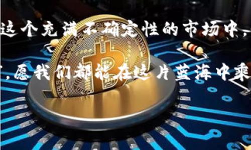   虚拟币庄家揭秘：背后的游戏规则与心路历程 / 
 guanjianci 虚拟币, 庄家, 投资策略, 市场分析 /guanjianci 

引言：虚拟币的迷雾与机遇
在数字经济蓬勃发展的今天，虚拟货币因其高风险高收益的特性而引发了广泛关注。有句话说得好，“一日之计在于晨”，投资的成功往往在于打好基础。而在这片波澜壮阔的市场中，庄家，作为游戏的操控者，扮演着至关重要的角色。

身为一名虚拟币庄家，我们的故事充满了挑战与机遇。通过这一篇文章，我将带你走进这个光怪陆离的世界，澄清一些大众对此的误解，同时也为那些渴望在这个领域里获得成功的朋友们提供一些切身的经验。这不仅仅是金钱的游戏，更是智慧与勇气的较量。

虚拟币庄家的自我认识：从何而来
从我踏入虚拟币行业的那一刻起，就对这个领域充满了好奇与期待。就像古代贤者所说：“知己知彼，百战不殆。”在这个市场中，了解自己和市场的动态变幻，显得格外重要。

作为庄家，我必须拥有敏锐的市场嗅觉，快速判断市场趋势。这不仅需要技术分析、基本面分析的技能，更需要心理学的洞察力。我常常会观察投资者的情绪，他们的恐惧、贪婪，每一个微小的信号都可能影响市场的走向。

游戏规则：市场的真实面貌
在虚拟币市场中，规则看似简单，实际上却暗藏玄机。我们常说“鱼和水”的关系，庄家与投资者之间的互动更像是一种博弈。庄家所掌握的信息量与资源往往远超普通投资者，正是这种信息差给了我们优势。

许多新手投资者常常入市之前没有做好充分的准备。他们听信所谓的“内幕消息”，或者跟风投资，往往会自食苦果。正如“江山易改，本性难移”，很多人在被市场的表象所迷惑时，容易做出冲动的决策。

投资策略：从游戏到艺术
作为庄家，我时常反思自己的投资策略。有句话说得好：“工欲善其事，必先利其器”。在交易中，工具的使用尤为重要。我们需要掌握技术分析工具，如K线图、移动平均线、相对强弱指标等，来帮助自己做出更理性的决策。

虽然技术分析很重要，但我也坚信，市场的走势往往是由人性驱动的。为了捕捉这些微妙的变化，我会不断学习心理学、市场行为学等领域的知识。市场中的每一次情绪波动，都是一次机会的来临。

风险与收益：不能回避的真相
在虚拟币的游戏中，“高风险、高收益”是我们始终无法回避的真相。很多新手投资者常常认为只要跟随潮流就能成功，殊不知，“越是急于求成，越是容易失败”。

作为庄家，我们必须明确风险管理的重要性。“不怕慢，就怕站”，我们需要细致入微地管理每一笔投资，设定止损位和盈亏比，以免贪婪使我们迷失方向。只有保持理智，才能在瞬息万变的市场中站稳脚跟。

情感管理：逆风而行的勇气
在这个行业中，心理压力无疑是最大的挑战之一。“不怕艰难，就怕无为”，面对市场的波动，如何管理自己的情绪成了我们必须面对的课题。无论是暴涨还是暴跌，我们都需要保持冷静。情绪的波动，就像风浪中的小船，稍一不慎便可能翻船。

我常常会用一些放松的方法来减轻心理负担，比如冥想、运动或是与朋友聚会。记住，“天无绝人之路”，在每一次挑战中，我们都能找到新的机会。

与时俱进：虚拟币行业的未来
随着科技的发展，虚拟币市场也在不断演变。“一寸光阴一寸金，寸金难买寸光阴”，我们必须时刻保持对新技术、新动态的关注。这不仅关乎个人利益，更关乎整个行业的未来。

未来，更多的智能合约、去中心化金融（DeFi）以及数字资产的应用场景将不断涌现。庄家如何在前沿科技中把握机遇，将决定我们的成败。

结语：追寻梦想的旅程
作为一名虚拟币庄家，我的旅程充满了挑战和快乐。“不忘初心，方得始终”，无论未来如何，我都将珍惜这份经历。在这个充满不确定性的市场中，我们需要保持对未来的信心，也希望每一位投资者都能在这个旅程中找到属于自己的方向。

投资虚拟币的路途虽不平坦，但只要不断学习与适应，积极面对挑战，成功终将属于那些勇于追梦的人。“天道酬勤”，愿我们都能在这片蓝海中乘风破浪，扬帆起航。

在这段旅程中，我希望能为大家提供更多的经验与见解，携手并进，共同探索这充满机遇的虚拟币世界。