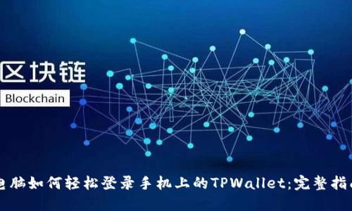 电脑如何轻松登录手机上的TPWallet：完整指南