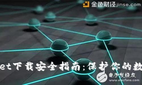 tpwallet下载安全指南：保护你的数字资产