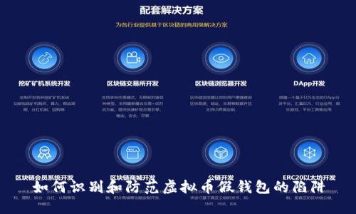 如何识别和防范虚拟币假钱包的陷阱