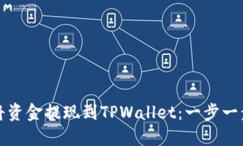 如何将资金提现到TPWallet：一步一步指南