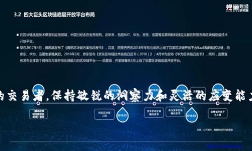   在TPWallet上购买ASS币的详细攻略 / 
 guanjianci TPWallet, ASS币, 加密货币, 钱包使用 /guanjianci 

引言
在数字货币投资日益普及的今天，各种加密货币的流通方式也变得越来越多样化。ASS币作为一种新兴的数字货币，近年来吸引了众多投资者的关注。如果你也想在TPWallet上购买ASS币，但不知道如何操作，那么这篇文章将为你提供详细的指导和实用的建议。

什么是TPWallet？
TPWallet是一款用户友好的多币种钱包，不仅支持多种数字货币的存储和管理，还提供了便捷的交易功能。无论是新手还是有经验的交易者，TPWallet都能为你提供安全、快速的服务。正如古话所说：“三人行，必有我师，”在这其中，我们能学到很多新知识，提升自己的投资水平。

ASS币介绍
ASS币是一种在区块链网络中流通的数字货币，主要用于特定的生态系统或平台。它的特点是交易成本低、速度快，吸引了不少投资者的目光。但就像“未雨绸缪”，在投资之前，我们务必要了解它的市场走势和潜在风险。

注册和设置TPWallet账户
首先，如果你还没有TPWallet的账户，你需要先进行注册。你可以通过官方网站下载TPWallet应用，或在应用商店中搜索并下载。在注册过程中，请务必填写真实有效的信息，并设置一个强密码，确保账户的安全。正如“良好的开始是成功的一半”，一个安全的账户是投资成功的前提。

为TPWallet充值
在购买ASS币之前，你需要先为TPWallet钱包充值。TPWallet支持多种充值方式，包括银行转账、信用卡和其他数字货币。具体操作如下：
ul
  li登录你的TPWallet账户，找到“充值”选项。/li
  li选择你希望使用的支付方式。/li
  li根据提示输入相应金额，完成支付。/li
/ul
在确保资金到账后，就可以准备购买ASS币啦。

如何在TPWallet上购买ASS币
以下是详细的购买步骤：
ul
  li打开TPWallet应用，登录账户。/li
  li在主界面中，找到“市场”或“交易”选项。/li
  li搜索“ASS币”，找到相关交易对，通常是ASS/USDT或ASS/BTC。/li
  li选择你希望购买的交易对，进入交易页面。/li
  li输入你希望购买的ASS币数量，确认金额后，选择“买入”或者“购买”。/li
/ul
当你点击确认后，就会生成一个交易订单，稍等片刻，你的ASS币将会成功到账。这时，你可以在钱包中查看到你购买的ASS币，感觉就像“柳暗花明又一村”，总算如愿以偿。

注意事项
在投资数字货币的过程中，有几个方面是需要特别注意的：
ul
  li时刻关注市场动态，数字货币市场波动大，及时了解行情变化。/li
  li妥善保管私人密钥，不要轻易分享，避免造成资金损失。/li
  li切勿盲目跟风，只有在充分理解后再进行投资。/li
/ul
正所谓“千里之行，始于足下”，投资数字货币也应循序渐进，稳扎稳打。

出售ASS币的过程
一旦你手中积累了ASS币，或许会考虑将其出售以实现收益。在TPWallet中出售ASS币的步骤如下：
ul
  li登录你的TPWallet账户，进入交易界面。/li
  li找到你所持的ASS币，选择对应的交易对。/li
  li输入你希望出售的ASS币数量，确认出售金额后，点击“卖出”或者“出售”。/li
/ul
完成上述步骤后，成交的金额会迅速到账，让你体会到“欲穷千里目，更上一层楼”的美好心情。

总结
在TPWallet上购买ASS币其实并不复杂，通过一些简单的步骤，你就能够轻松上手。不论是投资的新手还是经验丰富的交易者，保持敏锐的洞察力和灵活的应变能力，始终是成功的关键。希望本指南能帮助你更好地了解和操作TPWallet，开启你的数字货币投资之旅。

span希望本文对你有所帮助，如果有任何问题或建议，请随时留言。我将努力为你解答。/span