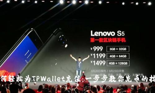 如何轻松为TPWallet充值：一步步教你充币的技巧