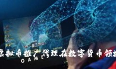 如何通过虚拟币推广代理