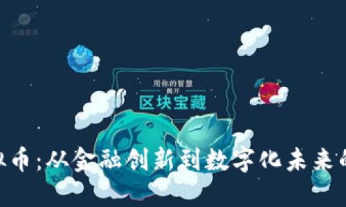 DBS虚拟币：从金融创新到数字化未来的引领者
