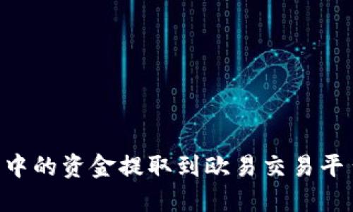 如何将TP钱包中的资金提取到欧易交易平台：一步步指南