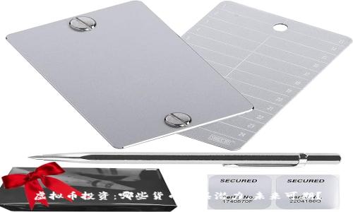 虚拟币投资：哪些货币最具潜力，未来可期？