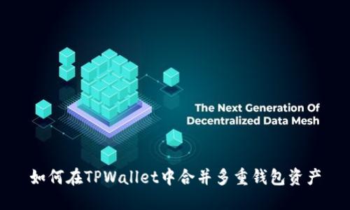 如何在TPWallet中合并多重钱包资产
