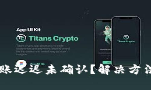 TPWallet转账迟迟未确认？解决方法与经验分享