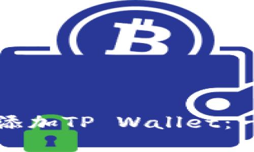 如何在电脑上添加TP Wallet：一步一步的指南