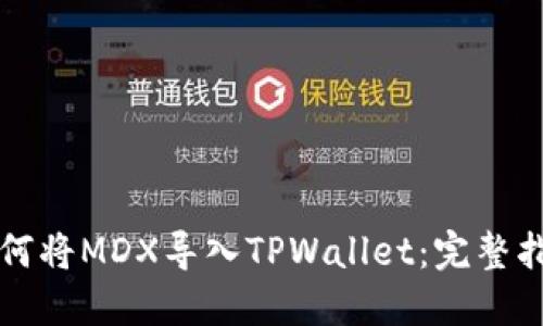 如何将MDX导入TPWallet：完整指南