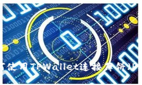轻松上手：如何使用TPWallet连接薄饼（PancakeSwap）