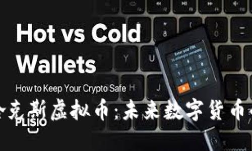 探寻哈克斯虚拟币：未来数字货币的明珠