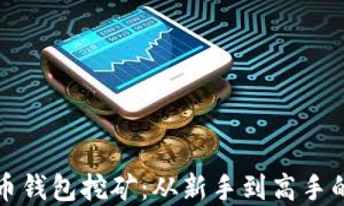 
揭秘虚拟币钱包挖矿：从新手到高手的全面指南