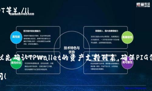 在了解tpwallet是否可以交换PIG代币之前，我们需要先明确几个概念以及相关平台的特性。以下是针对您的问题的详细解答。

什么是TPWallet？
TPWallet是一个去中心化的钱包，支持多种数字货币的管理和交易。用户可以通过TPWallet进行代币的存储、转账以及交换等操作。它通常支持多种区块链的资产，为用户提供了一个便捷的加密资产管理工具。

PIG代币简介
PIG是某个特定平台或项目的代币，通常用于生态系统内的各种功能，例如支付手续费、参与治理或获取奖励。了解PIG代币的详细信息，包括其应用场景、价值和流通性，对于进行交易是非常重要的。

TPWallet是否支持PIG代币的交换？
一般来说，TPWallet的支持代币交换功能取决于它支持哪些代币及其背后的交易所。在使用TPWallet时，可以查看其内置的DEX（去中心化交易所）或其他支持的交易对。如果PIG代币列在这些交易对中，就可以直接在TPWallet中进行兑换。

如何在TPWallet中交换代币？
如果您希望在TPWallet中交换PIG代币，可以按照以下步骤进行操作：
ol
    listrong打开TPWallet应用：/strong确保您已经下载并安装了TPWallet，使用您的钱包进行登录。/li
    listrong查看资产：/strong在主页中，您可以查看所有支持的数字资产。从中找出PIG代币。/li
    listrong选择交换功能：/strong在资产页面，寻找“交换”或“交易”选项。/li
    listrong选择代币：/strong输入您要交换的PIG代币数量，并选择您希望获得的代币（如USDT等）。/li
    listrong确认交易：/strong仔细检查交易详情，包括手续费，然后确认进行交易。/li
/ol

总结
TPWallet的代币交换功能为用户提供了灵活的加密资产管理方式。如果您希望交换PIG代币，建议先确认TPWallet的资产支持列表，确保PIG代币可以被交易。这样，您就可以顺利完成代币的置换，体验去中心化金融的乐趣。

希望以上信息能够解答您关于tpwallet是否可以换PIG代币的问题。如有其他疑问，欢迎继续询问！