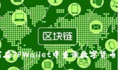 如何在TPWallet中查询数字货