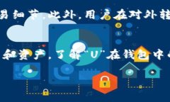 在TP数字钱包中，＂U＂通