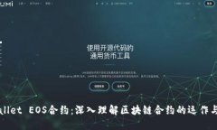 TPWallet EOS合约：深入理解