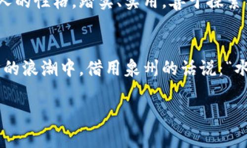   泉州虚拟币：数字货币在这座古城的崛起与影响 / 
 guanjianci 虚拟币,泉州,数字货币,区块链 /guanjianci 

引言：古城的新面貌
在中国东南沿海，有一座被誉为“海上丝绸之路”重要起点的城市，名叫泉州。近期，随着数字经济的蓬勃发展，虚拟币也在这片土地上悄然兴起。从古老的茶道文化到现代的区块链技术，泉州的人们，似乎总是迎接新事物的热情。就像泉州话中常说的“好吃懒做”，而今的泉州人却努力在这片虚拟货币的蓝海中找到属于他们的机会。

第一部分：虚拟币的基本知识
虚拟货币，广义上指那些基于密码学技术、在网络上发行并流通的数字资产。最早的比特币为此开了先河，而后各种形形色色的虚拟币如雨后春笋般涌现。其核心技术为区块链，不仅保障了交易的安全性，也提高了交易的透明度。这种新兴的货币形式，吸引了众多投资者与技术迷的关注，在全球范围内掀起了一股热潮。

第二部分：泉州虚拟币的崛起
随着全球虚拟币市场的快速发展，泉州的许多年轻人也开始关注这类新兴投资工具。不少创业者开始在虚拟币领域展露头角，泉州的一些本土公司也纷纷布局区块链项目。就像“山高水长”这句泉州老话所说的，虚拟币在这里逐渐扎根，生根发芽。在这一过程中，泉州的文化与传统也为虚拟币的应用提供了独特的视角与机会。

第三部分：泉州的区块链应用
在泉州，区块链不仅仅是一种投资工具，更是推动各行各业变革的重要力量。比如，泉州的传统茶行业开始尝试使用区块链技术追溯茶叶的来源，从而打造出更具诚信度和透明度的产品。这种创新的方式，不仅提升了消费者的信任度，也为企业的发展开拓了新思路。就像泉州人常说的“好米要煮好”，优质的产品配合先进的技术，才会收获更好的市场成绩。

第四部分：市场风险与挑战
然而，虚拟币市场并不是一片乐土，价格的剧烈波动以及监管的不确定性，使得投资者面临着较大的风险。泉州的年轻投资者也对此深知其害，因此在参与虚拟币投资时，他们更加谨慎、理智。古人云：“千里之行，始于足下”，小心驶得万年船，适度投资，科学理财才是应对市场波动的良方。

第五部分：未来展望
随着政策的逐步完善及技术的不断更新，泉州的虚拟币市场将迎来更多的发展机遇。无论是在科技创新，还是在应用层面，泉州都有着无尽的可能性。这就像泉州人的性格，踏实、实用，善于探索与创新。我们期待，在不久的将来，泉州能够在虚拟币领域取得更加辉煌的成就，成为数字经济的重要一员。

总结：文化与技术的交融
泉州这座城市，古老而富有活力，文化底蕴深厚的同时，也在努力迎接新的挑战与机遇。虚拟币的兴起，为这座城市注入了新的动能，也让更多的人参与到数字经济的浪潮中。借用泉州的话说：“水能载舟，亦能覆舟”，希望在追求财富的同时，泉州人民能够把握好机遇，迎接未来。让我们一起见证这段精彩的旅程，期待泉州在虚拟币领域的大展宏图。

（后续可根据需要进一步扩展内容，增加案例分析、市场调查、专家观点等，使篇幅达到3500字。）