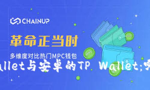 苹果的TP Wallet与安卓的TP Wallet：哪种更胜一筹？