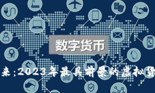 未来已来：2023年最具前景的虚拟货币探讨