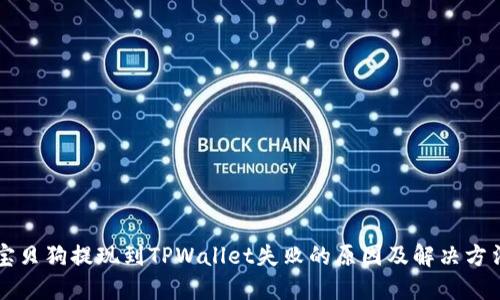 宝贝狗提现到TPWallet失败的原因及解决方法