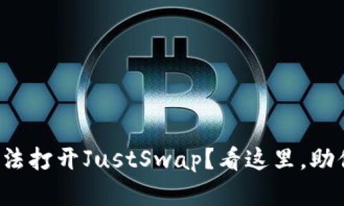 tpwallet无法打开JustSwap？看这里，助你解决问题！