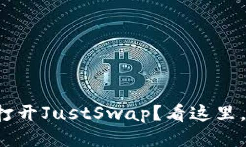 tpwallet无法打开JustSwap？看这里，助你解决问题！