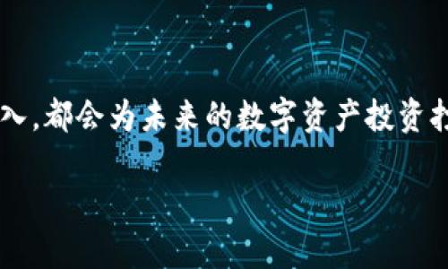   如何在苹果手机上创建TPWallet，轻松管理你的数字资产 / 
 guanjianci TPWallet, 苹果手机, 数字资产, 钱包创建 /guanjianci 

引言：数字资产时代的到来

在如今这个互联网飞速发展的时代，数字资产的需要越来越被重视。无论是比特币、以太坊，还是各种各样的数字货币，能够安全、便捷地管理这些资产的方法就显得尤为重要。而TPWallet作为一款兼具安全性与便捷性的数字资产管理工具，越来越受到用户的青睐。尤其是对于苹果手机用户来说，如何在手机上创建TPWallet，成为了很多人关心的话题。本文将详细介绍这一过程，并结合一些地区特色的习惯用语，让你不仅能学会如何创建钱包，还能体会到其中的文化韵味。

什么是TPWallet？

TPWallet是一款去中心化的钱包应用，它支持多种数字货币，并为用户提供安全和隐私保护的服务。用户可以通过TPWallet方便地发送、接收及管理各种数字资产。正如“千里之行，始于足下”，对于每一个希望进入数字资产世界的人来说，创建一个安全的钱包是第一步。

在苹果手机上创建TPWallet的步骤

接下来的步骤可能对新手用户来说有些复杂，但只要你耐心细致，就一定能顺利完成。就像一句古话说的：“磨刀不误砍柴工”，在进行实际操作之前，先熟悉整个流程，会让你事半功倍。

h4步骤一：下载TPWallet/h4

首先，在你的苹果手机上打开App Store，搜索“TPWallet”。点击下载并安装。这一步就像打基础一样，基础打好了，后面的工作才能更稳固。

h4步骤二：打开应用/h4

安装完成后，点击TPWallet图标打开应用。启动应用后，系统会要求你选择创建新钱包或者恢复已有钱包。选择“创建新钱包”。这里可以参考老话：“有备无患”，提前准备好相关的信息和记录。

h4步骤三：设置密码/h4

在创建新钱包过程中，系统会要求你设置一个强密码。确保这个密码具备一定的复杂性，最好包含大小写字母、数字以及特殊字符。安全性就像“防火防盗，防人之心”，在数字资产管理中尤其重要。

h4步骤四：备份助记词/h4

成功创建钱包后，TPWallet会提供一组助记词，用于备份和恢复钱包。务必将这些助记词妥善保管，不要轻易泄露。正所谓：“防人之心不可无”，备份助记词就是保护自己资产的重要措施。

h4步骤五：确认备份/h4

按照提示，系统会要求你重新输入助记词，以确认备份是否完整无误。这是一个必要的步骤，为了更加确保你的资产安全。所有的事都是早做准备好，省得后面再麻烦。

使用TPWallet的基本操作

钱包创建完成后，一系列的钱包操作就可以开始了。正像“行云流水”一样，流畅的操作会让你在管理数字资产时得心应手。

h4发送数字资产/h4

在TPWallet中，选择“发送”功能，输入接收方的钱包地址和发送金额，确认信息无误后，点击发送。这就像请朋友吃饭，一个地址搞定，轻松自如。

h4接收数字资产/h4

为接收数字资产，同样在TPWallet中选择“接收”功能，系统会生成一个二维码和钱包地址。其他人只需扫描二维码或输入地址即可完成转账。这就像在本地市场买东西，只需出示二维码，扫码就完事了。

h4查看余额和交易记录/h4

在TPWallet的首页可以轻松查看余额和交易记录。像是“耳听为虚，眼见为实”，实时的交易记录让你对自己的资产情况一目了然。

TPWallet的安全性与风险管理

在数字资产管理中，安全问题始终是首要考虑的因素。TPWallet采用了多重安全机制，确保用户的资产安全。就像“百密一疏”，在使用过程中，我们仍然需要保持警惕。

h4定期更新密码/h4

养成定期更换TPWallet账户密码的习惯，就像我们应对生活中的诸多风险一样，保持适度的警惕性是必要的措施。或许会觉得麻烦，但总比后悔要强。

h4注意防诈骗/h4

在操作过程中，需谨防欺诈行为。如遇到不明链接或陌生人的请求，记得“见光死”，不要轻易相信。天上不会掉馅饼，任何投资都需谨慎对待。

总结

通过以上的步骤，相信你已经能够在苹果手机上顺利创建TPWallet。无论是在数字资产的管理上，还是在与朋友分享你的经验时，这样的基础知识都显得尤为重要。正如一句古话所说：“一分耕耘，一分收获”，你的每一步投入，都会为未来的数字资产投资打下坚实的基础。

希望你能在TPWallet的管理中，像“春风拂面”般轻松，顺利地参与到数字资产投资的浪潮中去，收获属于自己的财富。数字资产的世界既神秘又精彩，祝你在这一旅程中一路顺风！