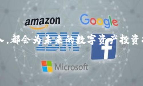   如何在苹果手机上创建TPWallet，轻松管理你的数字资产 / 
 guanjianci TPWallet, 苹果手机, 数字资产, 钱包创建 /guanjianci 

引言：数字资产时代的到来

在如今这个互联网飞速发展的时代，数字资产的需要越来越被重视。无论是比特币、以太坊，还是各种各样的数字货币，能够安全、便捷地管理这些资产的方法就显得尤为重要。而TPWallet作为一款兼具安全性与便捷性的数字资产管理工具，越来越受到用户的青睐。尤其是对于苹果手机用户来说，如何在手机上创建TPWallet，成为了很多人关心的话题。本文将详细介绍这一过程，并结合一些地区特色的习惯用语，让你不仅能学会如何创建钱包，还能体会到其中的文化韵味。

什么是TPWallet？

TPWallet是一款去中心化的钱包应用，它支持多种数字货币，并为用户提供安全和隐私保护的服务。用户可以通过TPWallet方便地发送、接收及管理各种数字资产。正如“千里之行，始于足下”，对于每一个希望进入数字资产世界的人来说，创建一个安全的钱包是第一步。

在苹果手机上创建TPWallet的步骤

接下来的步骤可能对新手用户来说有些复杂，但只要你耐心细致，就一定能顺利完成。就像一句古话说的：“磨刀不误砍柴工”，在进行实际操作之前，先熟悉整个流程，会让你事半功倍。

h4步骤一：下载TPWallet/h4

首先，在你的苹果手机上打开App Store，搜索“TPWallet”。点击下载并安装。这一步就像打基础一样，基础打好了，后面的工作才能更稳固。

h4步骤二：打开应用/h4

安装完成后，点击TPWallet图标打开应用。启动应用后，系统会要求你选择创建新钱包或者恢复已有钱包。选择“创建新钱包”。这里可以参考老话：“有备无患”，提前准备好相关的信息和记录。

h4步骤三：设置密码/h4

在创建新钱包过程中，系统会要求你设置一个强密码。确保这个密码具备一定的复杂性，最好包含大小写字母、数字以及特殊字符。安全性就像“防火防盗，防人之心”，在数字资产管理中尤其重要。

h4步骤四：备份助记词/h4

成功创建钱包后，TPWallet会提供一组助记词，用于备份和恢复钱包。务必将这些助记词妥善保管，不要轻易泄露。正所谓：“防人之心不可无”，备份助记词就是保护自己资产的重要措施。

h4步骤五：确认备份/h4

按照提示，系统会要求你重新输入助记词，以确认备份是否完整无误。这是一个必要的步骤，为了更加确保你的资产安全。所有的事都是早做准备好，省得后面再麻烦。

使用TPWallet的基本操作

钱包创建完成后，一系列的钱包操作就可以开始了。正像“行云流水”一样，流畅的操作会让你在管理数字资产时得心应手。

h4发送数字资产/h4

在TPWallet中，选择“发送”功能，输入接收方的钱包地址和发送金额，确认信息无误后，点击发送。这就像请朋友吃饭，一个地址搞定，轻松自如。

h4接收数字资产/h4

为接收数字资产，同样在TPWallet中选择“接收”功能，系统会生成一个二维码和钱包地址。其他人只需扫描二维码或输入地址即可完成转账。这就像在本地市场买东西，只需出示二维码，扫码就完事了。

h4查看余额和交易记录/h4

在TPWallet的首页可以轻松查看余额和交易记录。像是“耳听为虚，眼见为实”，实时的交易记录让你对自己的资产情况一目了然。

TPWallet的安全性与风险管理

在数字资产管理中，安全问题始终是首要考虑的因素。TPWallet采用了多重安全机制，确保用户的资产安全。就像“百密一疏”，在使用过程中，我们仍然需要保持警惕。

h4定期更新密码/h4

养成定期更换TPWallet账户密码的习惯，就像我们应对生活中的诸多风险一样，保持适度的警惕性是必要的措施。或许会觉得麻烦，但总比后悔要强。

h4注意防诈骗/h4

在操作过程中，需谨防欺诈行为。如遇到不明链接或陌生人的请求，记得“见光死”，不要轻易相信。天上不会掉馅饼，任何投资都需谨慎对待。

总结

通过以上的步骤，相信你已经能够在苹果手机上顺利创建TPWallet。无论是在数字资产的管理上，还是在与朋友分享你的经验时，这样的基础知识都显得尤为重要。正如一句古话所说：“一分耕耘，一分收获”，你的每一步投入，都会为未来的数字资产投资打下坚实的基础。

希望你能在TPWallet的管理中，像“春风拂面”般轻松，顺利地参与到数字资产投资的浪潮中去，收获属于自己的财富。数字资产的世界既神秘又精彩，祝你在这一旅程中一路顺风！