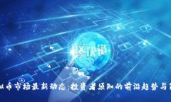 虚拟币市场最新动态：投