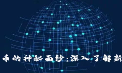 揭开虚拟传销币的神秘面纱：深入了解新兴的金融骗局