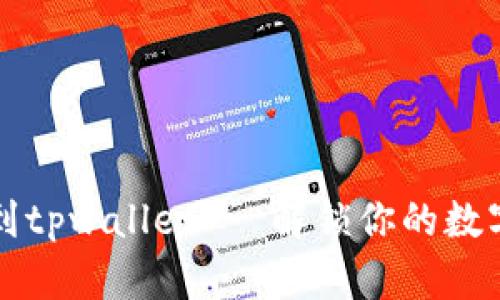 nostianshop hyvin  如何把Ok的币提到tpwallet   解锁你的数字资产：如何将OK币顺利转移至TPWallet