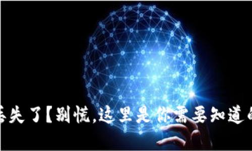 tp冷钱包丢失了？别慌，这里是你需要知道的应对策略