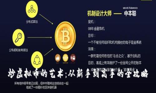 炒虚拟币的艺术：从新手到高手的全攻略