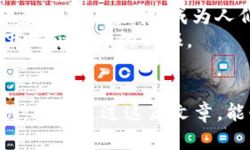   揭秘MRFI虚拟币：投资的机会与风险评估 / 
 guanjianci MRFI, 虚拟币, 投资机会, 风险评估 /guanjianci 

什么是MRFI虚拟币？
MRFI虚拟币，即“Meta Reality Financial Instrument”，是一种新兴的数字货币，近年来在加密货币市场上逐渐崭露头角。它的核心理念在于将真实世界的金融资产与区块链技术相结合，旨在创造一个更加透明、高效的金融生态系统。随着数字化时代的到来，越来越多的人开始关注加密货币，MRFI以其独特的技术背景和市场前景受到投资者的青睐。

MRFI的技术特性
MRFI虚拟币的技术架构基于先进的区块链平台，采用了分布式账本技术。这种方式使得资产交易过程中的透明度和安全性大大提高。每一笔MRFI的交易都会被记录在区块链上，任何人都无法篡改。这就好比“说到做到”，在这个世界里，没有人可以逃避责任。

为何选择MRFI投资？
投资MRFI虚拟币的理由可以说是五花八门，首先，随着全球金融市场的迅速演变，许多投资者开始寻找替代传统投资的方式。实际上，许多人都相信，持有数字资产是未来财富管理的趋势。而MRFI作为一种创新的金融产品，无疑提供了一个可利用的投资机会。
其次，MRFI背后有着强大的团队支持和技术研发。他们专注于提升区块链技术的应用，力求在金融领域中实现突破。此时此刻，我想起了“水至清则无鱼，人至察则无徒”这句谚语，MRFI项目团队的做法恰好体现了这一点，在严谨与务实中寻求合作与创新。

MRFI的市场表现
自MRFI进入市场以来，其价格表现波动不小。在过去的一年中，许多早期投资者因其价格迅速上涨而获得了可观的收益。正如一句古话所说，“机会总是留给有准备的人。”因此，投资者在进入市场前必须对自身的资金情况、风险承受能力有一个清晰的认知。

MRFI面临的风险
尽管MRFI具备多项优势，但投资依然需要警惕相关风险。加密货币市场波动性极大，价格瞬息万变，短期内可能出现较大幅度的上下波动。此外，市场上还存在很多不法行为，投资者要提高警惕，以免陷入骗局。“不怕一万，就怕万一”，在投资之前，务必做好全面的市场调查与分析。

政策与法规环境
随着加密货币市场的日益发展，各国政府也开始逐步加强对虚拟货币的监管。我国相关部门发布了一系列政策，规范数字货币交易市场。在这一背景下，MRFI的发展将会受到政策的影响。而作为投资者，我们需时刻关注相关政策的动态，保持投资的灵活性与适应性。“耳听为虚，眼见为实”，要把握住真实的信息与趋势，这会是你投资成功的重要一步。

如何开始投资MRFI？
想要投资MRFI虚拟币，首先你需要了解如何选取一个可靠的交易所。市面上提供MRFI交易服务的交易所数量逐渐增多，投资者应选择拥有良好声誉和用户评价的平台。一旦完成注册，你就可以通过法定货币购买MRFI，或通过其他加密货币进行交换。
在投资过程中，建议将资金分散到多个项目中，切忌将所有资金压在一个篮子里。正如“万事开头难”，投资的开始往往是最令人忐忑的阶段，保持冷静分析市场才是明智之选。

未来展望
总体而言，MRFI虚拟币的前景依然庞大，随着区块链技术的进步和应用的不断深化，MRFI无疑将在金融领域扮演越来越重要的角色。未来的MRFI可能会与更多的传统金融工具接轨，成为人们日常生活的一部分。与此同时，只有不断完善自身技术与管理，才能在激烈的市场竞争中立于不败之地。
总的来说，MRFI的投资机会与风险并存。投资者应当保持清醒的头脑，以理性的态度看待市场波动。在这条投资的道路上，愿每位投资者在“风雨之后，见彩虹”的情况下收获丰厚的回报。

总结
MRFI虚拟币为投资者提供了探索新金融世界的机会，但同时也伴随着一定风险。聪明的投资者应具备敏锐的市场洞察力与实践能力，以在不断变化的市场中把握先机。希望通过这篇文章，能够帮助更多的人了解MRFI，做出明智的投资选择。记住，“一日之计在于晨”，清晨的每一个决定，都可能影响到你未来的每一步！