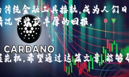   揭秘MRFI虚拟币：投资的机会与风险评估 / 
 guanjianci MRFI, 虚拟币, 投资机会, 风险评估 /guanjianci 

什么是MRFI虚拟币？
MRFI虚拟币，即“Meta Reality Financial Instrument”，是一种新兴的数字货币，近年来在加密货币市场上逐渐崭露头角。它的核心理念在于将真实世界的金融资产与区块链技术相结合，旨在创造一个更加透明、高效的金融生态系统。随着数字化时代的到来，越来越多的人开始关注加密货币，MRFI以其独特的技术背景和市场前景受到投资者的青睐。

MRFI的技术特性
MRFI虚拟币的技术架构基于先进的区块链平台，采用了分布式账本技术。这种方式使得资产交易过程中的透明度和安全性大大提高。每一笔MRFI的交易都会被记录在区块链上，任何人都无法篡改。这就好比“说到做到”，在这个世界里，没有人可以逃避责任。

为何选择MRFI投资？
投资MRFI虚拟币的理由可以说是五花八门，首先，随着全球金融市场的迅速演变，许多投资者开始寻找替代传统投资的方式。实际上，许多人都相信，持有数字资产是未来财富管理的趋势。而MRFI作为一种创新的金融产品，无疑提供了一个可利用的投资机会。
其次，MRFI背后有着强大的团队支持和技术研发。他们专注于提升区块链技术的应用，力求在金融领域中实现突破。此时此刻，我想起了“水至清则无鱼，人至察则无徒”这句谚语，MRFI项目团队的做法恰好体现了这一点，在严谨与务实中寻求合作与创新。

MRFI的市场表现
自MRFI进入市场以来，其价格表现波动不小。在过去的一年中，许多早期投资者因其价格迅速上涨而获得了可观的收益。正如一句古话所说，“机会总是留给有准备的人。”因此，投资者在进入市场前必须对自身的资金情况、风险承受能力有一个清晰的认知。

MRFI面临的风险
尽管MRFI具备多项优势，但投资依然需要警惕相关风险。加密货币市场波动性极大，价格瞬息万变，短期内可能出现较大幅度的上下波动。此外，市场上还存在很多不法行为，投资者要提高警惕，以免陷入骗局。“不怕一万，就怕万一”，在投资之前，务必做好全面的市场调查与分析。

政策与法规环境
随着加密货币市场的日益发展，各国政府也开始逐步加强对虚拟货币的监管。我国相关部门发布了一系列政策，规范数字货币交易市场。在这一背景下，MRFI的发展将会受到政策的影响。而作为投资者，我们需时刻关注相关政策的动态，保持投资的灵活性与适应性。“耳听为虚，眼见为实”，要把握住真实的信息与趋势，这会是你投资成功的重要一步。

如何开始投资MRFI？
想要投资MRFI虚拟币，首先你需要了解如何选取一个可靠的交易所。市面上提供MRFI交易服务的交易所数量逐渐增多，投资者应选择拥有良好声誉和用户评价的平台。一旦完成注册，你就可以通过法定货币购买MRFI，或通过其他加密货币进行交换。
在投资过程中，建议将资金分散到多个项目中，切忌将所有资金压在一个篮子里。正如“万事开头难”，投资的开始往往是最令人忐忑的阶段，保持冷静分析市场才是明智之选。

未来展望
总体而言，MRFI虚拟币的前景依然庞大，随着区块链技术的进步和应用的不断深化，MRFI无疑将在金融领域扮演越来越重要的角色。未来的MRFI可能会与更多的传统金融工具接轨，成为人们日常生活的一部分。与此同时，只有不断完善自身技术与管理，才能在激烈的市场竞争中立于不败之地。
总的来说，MRFI的投资机会与风险并存。投资者应当保持清醒的头脑，以理性的态度看待市场波动。在这条投资的道路上，愿每位投资者在“风雨之后，见彩虹”的情况下收获丰厚的回报。

总结
MRFI虚拟币为投资者提供了探索新金融世界的机会，但同时也伴随着一定风险。聪明的投资者应具备敏锐的市场洞察力与实践能力，以在不断变化的市场中把握先机。希望通过这篇文章，能够帮助更多的人了解MRFI，做出明智的投资选择。记住，“一日之计在于晨”，清晨的每一个决定，都可能影响到你未来的每一步！