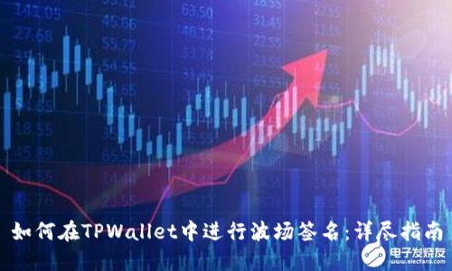 如何在TPWallet中进行波场签名：详尽指南