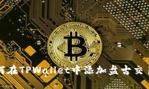 如何在TPWallet中添加盘古交易所