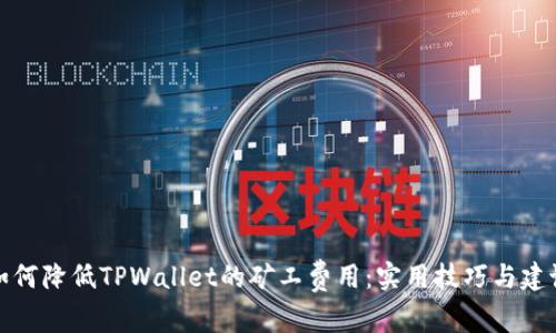如何降低TPWallet的矿工费用：实用技巧与建议
